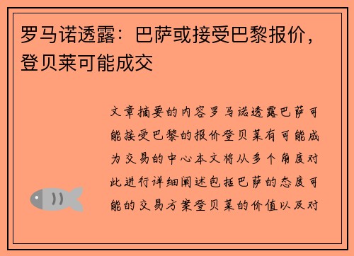 罗马诺透露：巴萨或接受巴黎报价，登贝莱可能成交